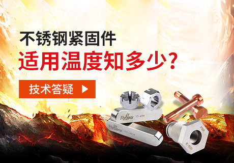 技術(shù)答疑丨不銹鋼緊固件適用溫度知多少？