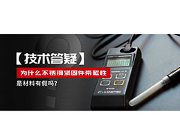 為什么不銹鋼緊固件還帶磁性，是材料有假嗎？不銹鋼磁性問題~